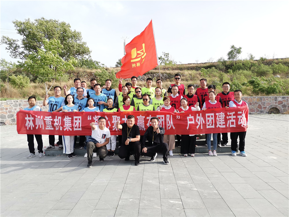 集團(tuán)公司組織開展“凝心聚力，贏在團(tuán)隊(duì)”的戶外團(tuán)建活動(dòng)